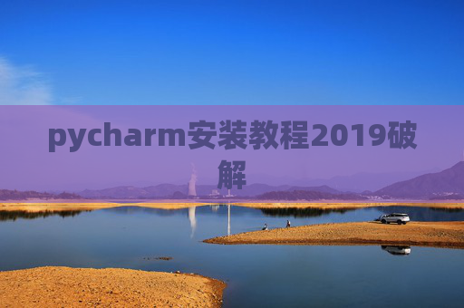 pycharm安装教程2019破解 pycharm安装教程2019破解